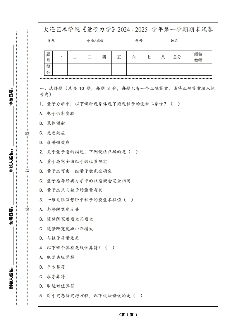 大连艺术学院《量子力学》2024-2025学年第一学期期末试卷