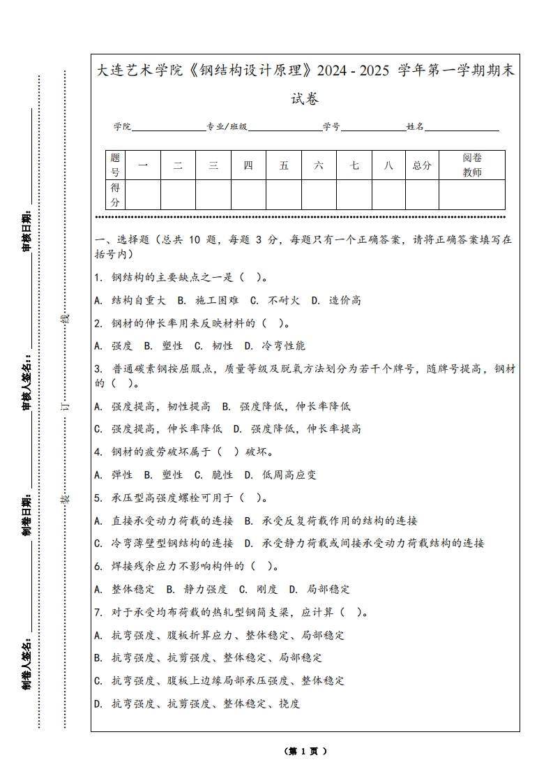大连艺术学院《钢结构设计原理》2024-2025学年第一学期期末试卷