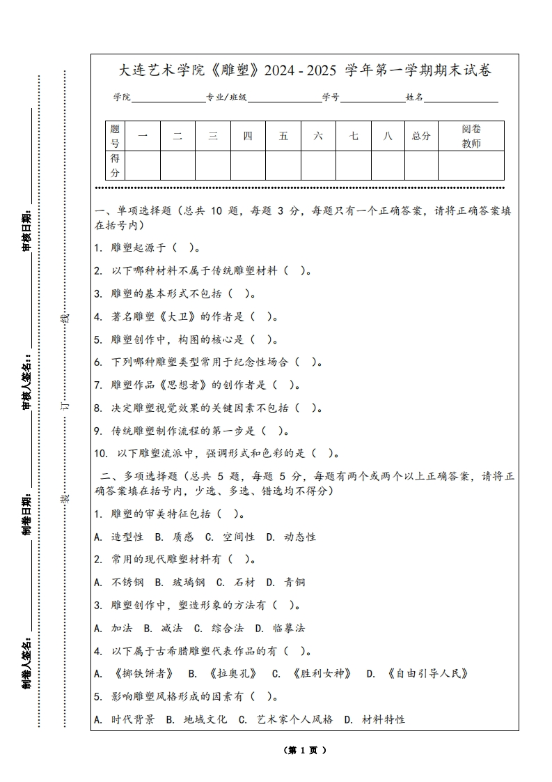 大连艺术学院《雕塑》2024-2025学年第一学期期末试卷