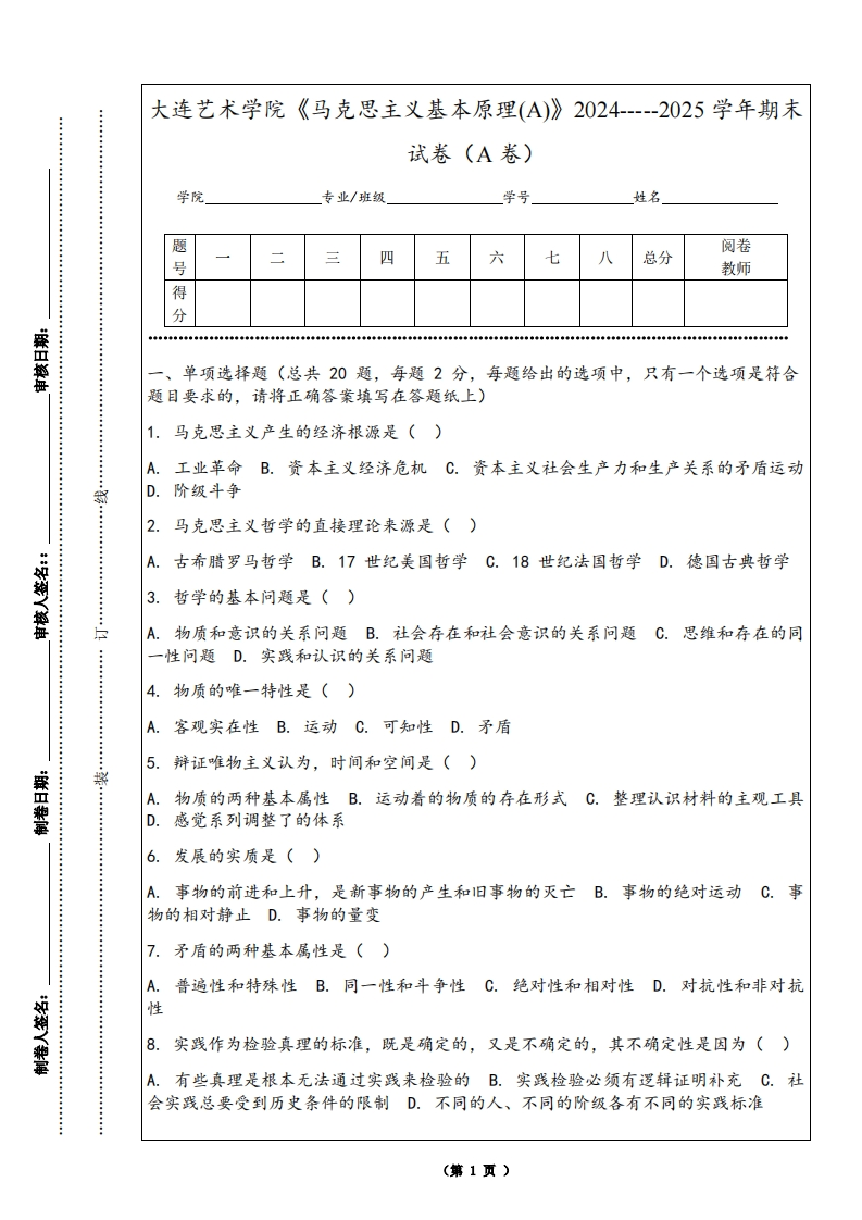 大连艺术学院《马克思主义基本原理(A)》2024-----2025学年期末试卷（A卷）
