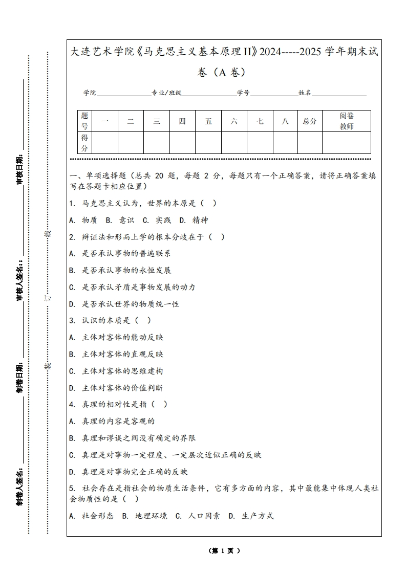 大连艺术学院《马克思主义基本原理II》2024-----2025学年期末试卷（A卷）
