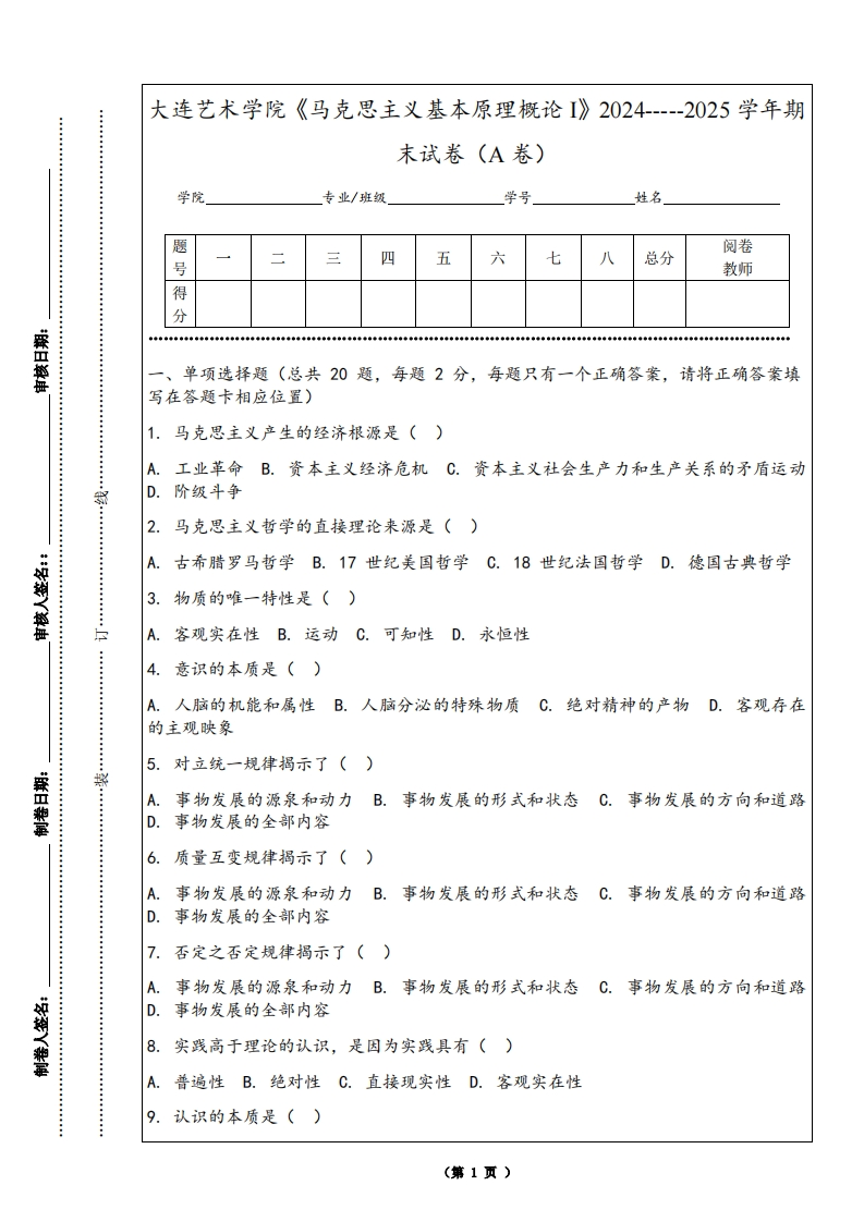 大连艺术学院《马克思主义基本原理概论I》2024-----2025学年期末试卷（A卷）
