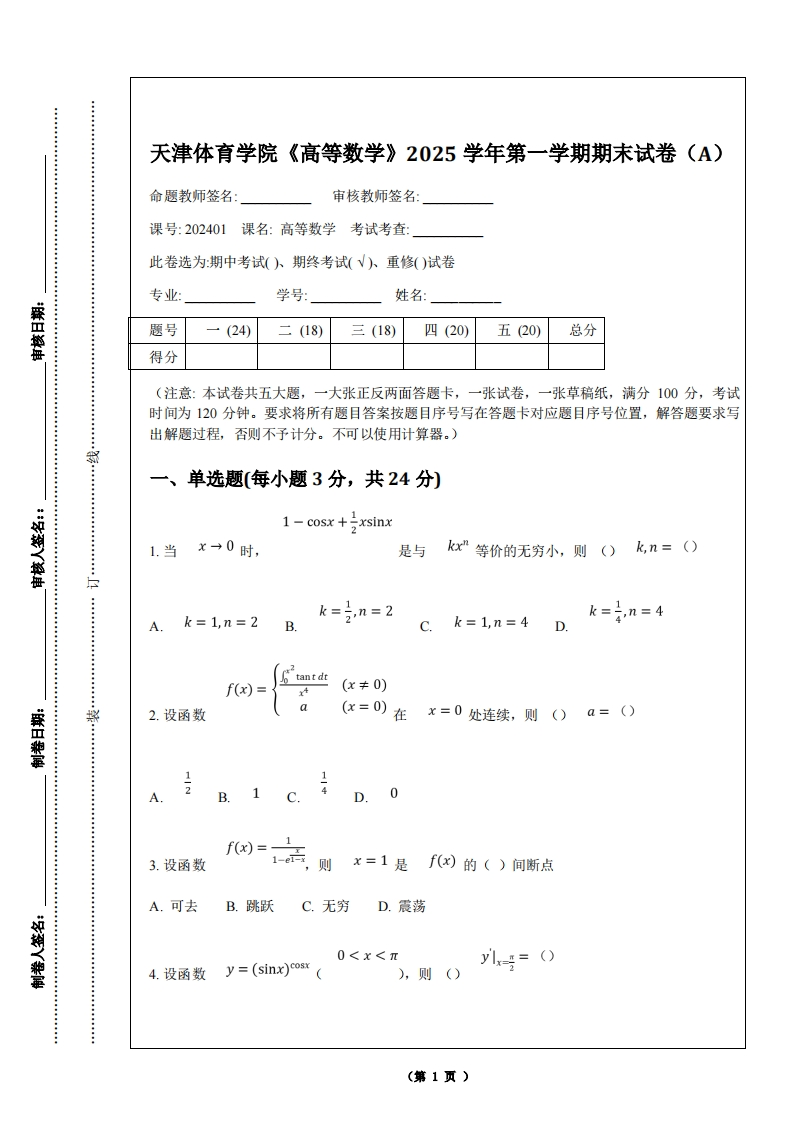 天津体育学院《高等数学》2025学年第一学期期末试卷（A）