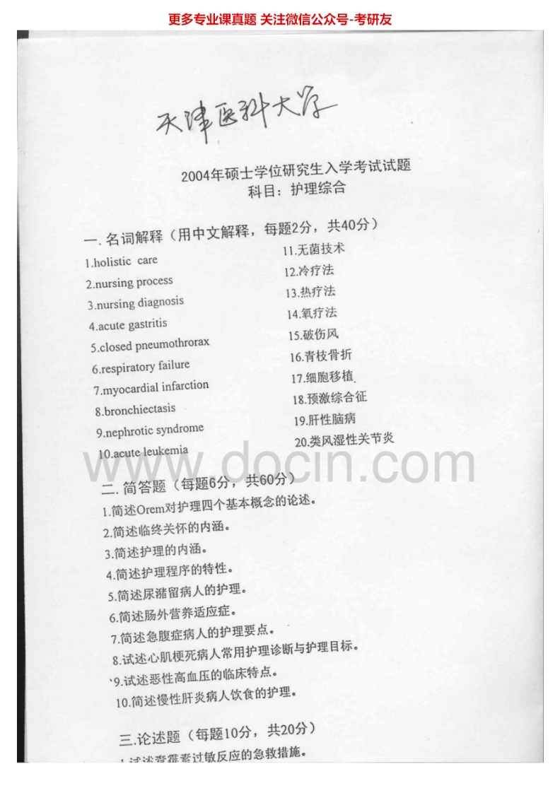 天津医科大学308护理综合2004-2005、2009-2010考研真题汇编.Image.Marked-学习资源网 - 分享优质学习资料