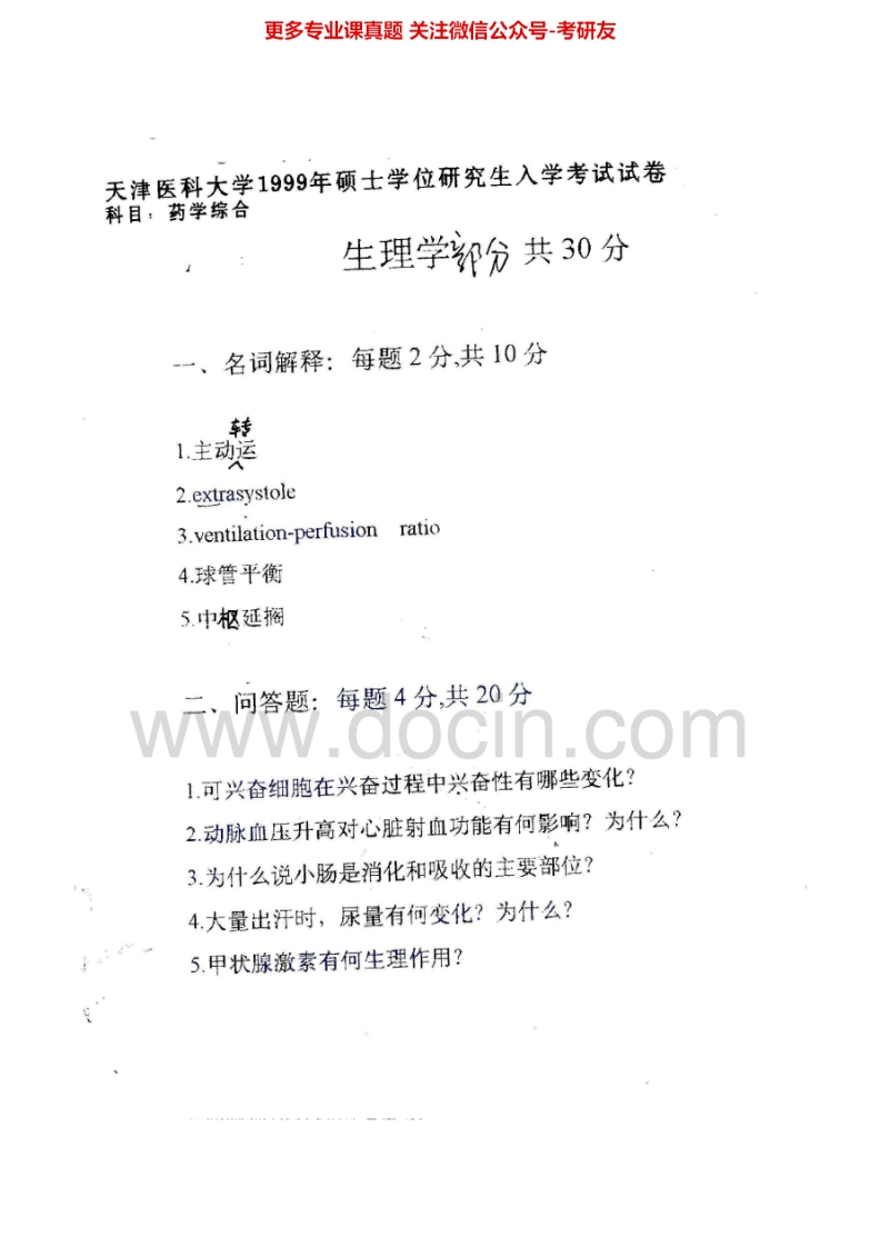 天津医科大学349药学综合1999、2001-2002、2005、2007-2010考研真题汇编.Image.Marked