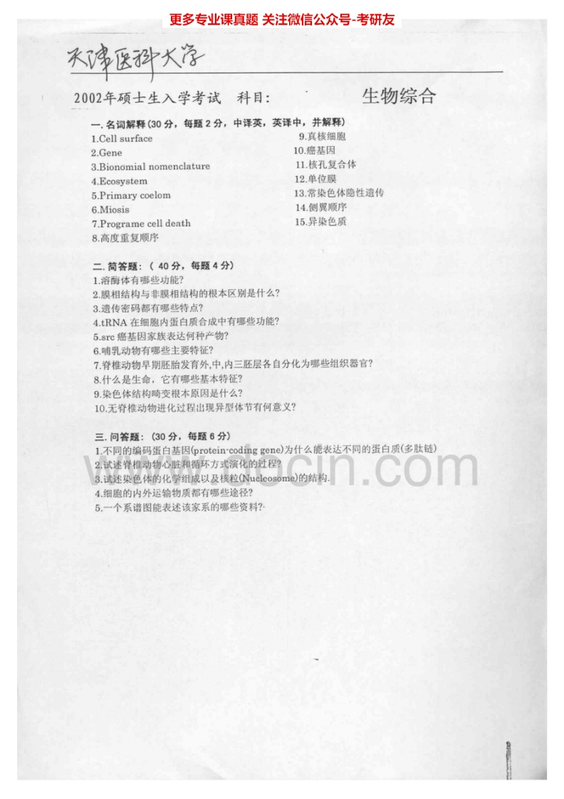天津医科大学613生物综合2002-2005考研真题汇编.Image.Marked