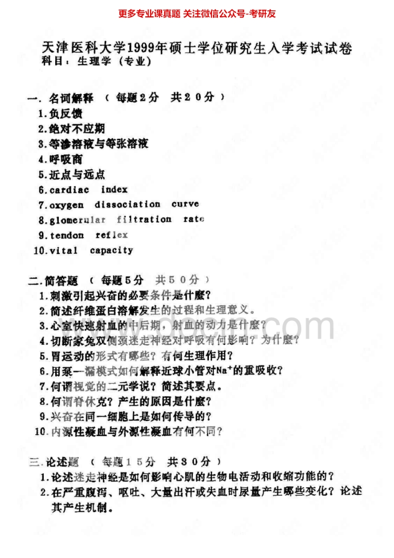 天津医科大学801生理学1999-2005其中2000-2003有答案考研真题汇编.Image.Marked