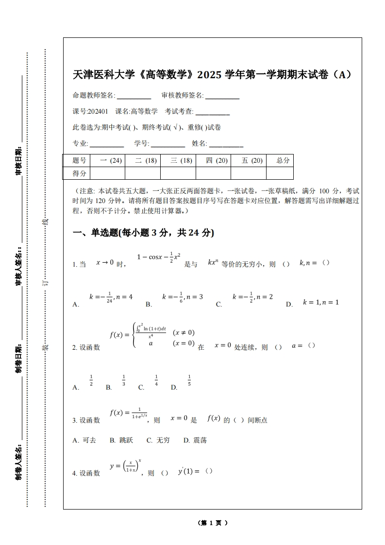天津医科大学《高等数学》2025学年第一学期期末试卷（A）