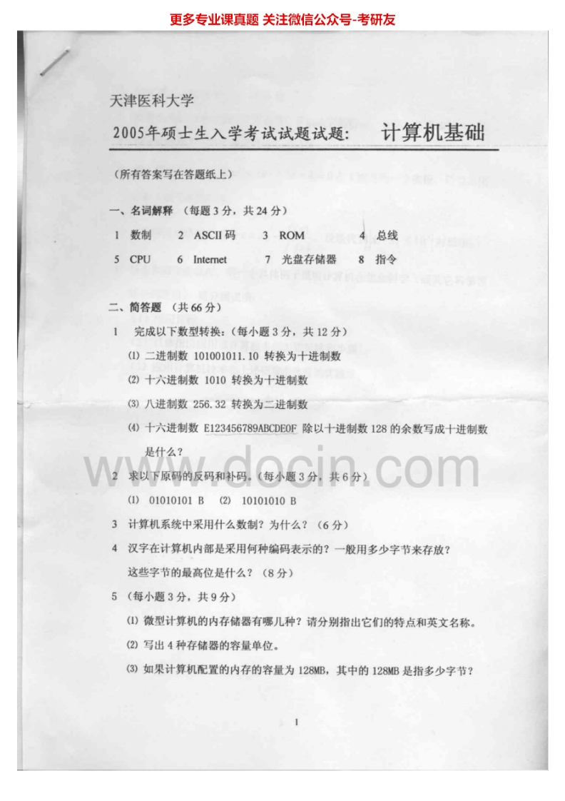 天津医科大学计算机基础2005、2008-2010考研真题汇编.Image.Marked