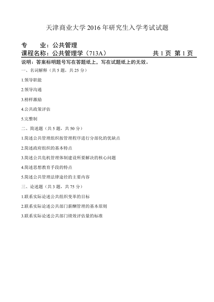 天津商业大学2016年研究生入学考试试题（公共管理学713A）-学习资源网 - 分享优质学习资料
