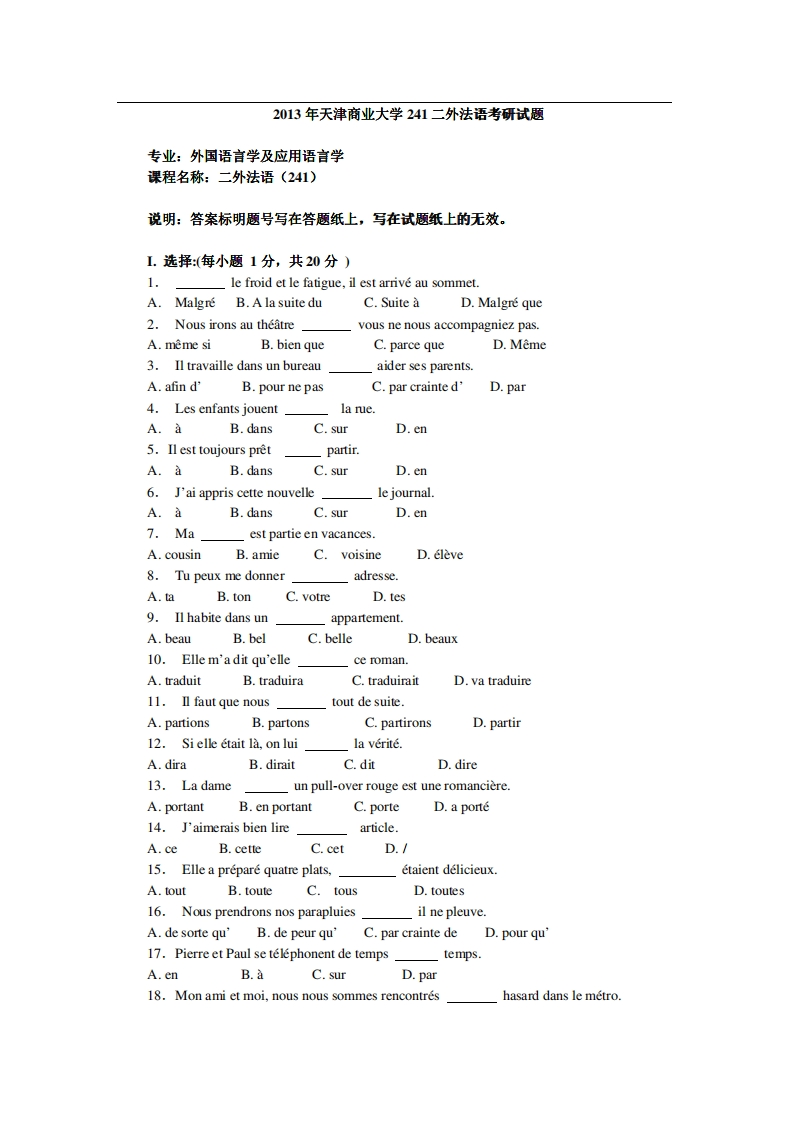 天津商业大学241二外法语2013年考研试题-学习资源网 - 分享优质学习资料