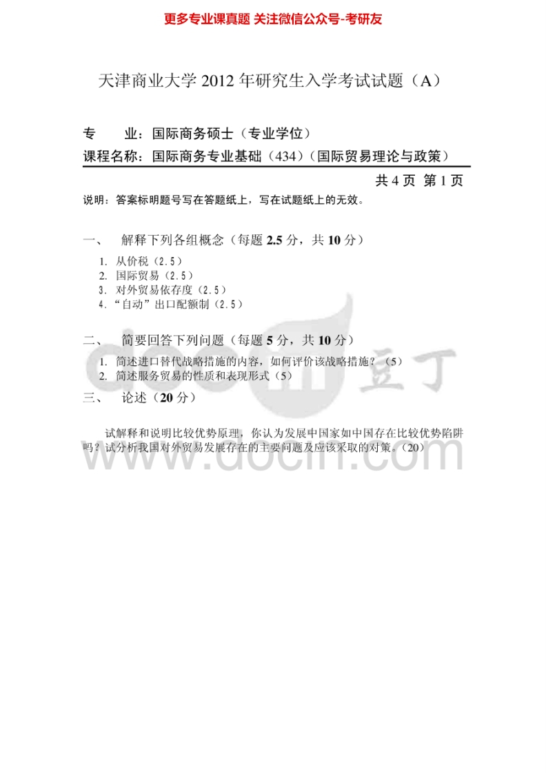 天津商业大学434国际商务专业基础2012、2015考研真题汇编.Image.Marked-学习资源网 - 学习助手专注分享优质学习资源