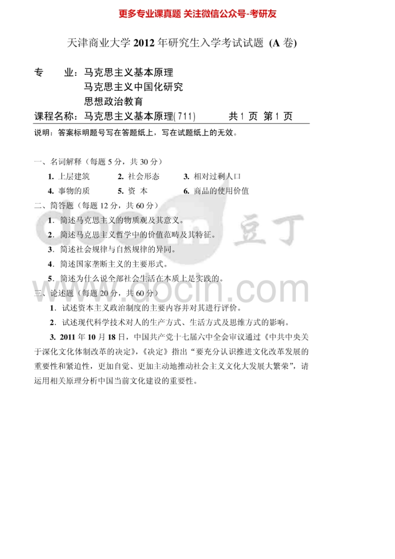 天津商业大学711马克思主义基本原理2012、2015考研真题汇编.Image.Marked
