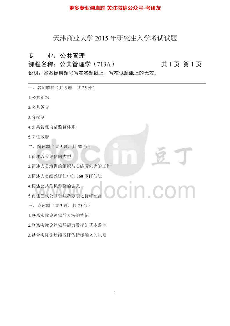 天津商业大学713公共管理学2012-2013、2015其中2013年有答案考研真题汇编.Image.Marked