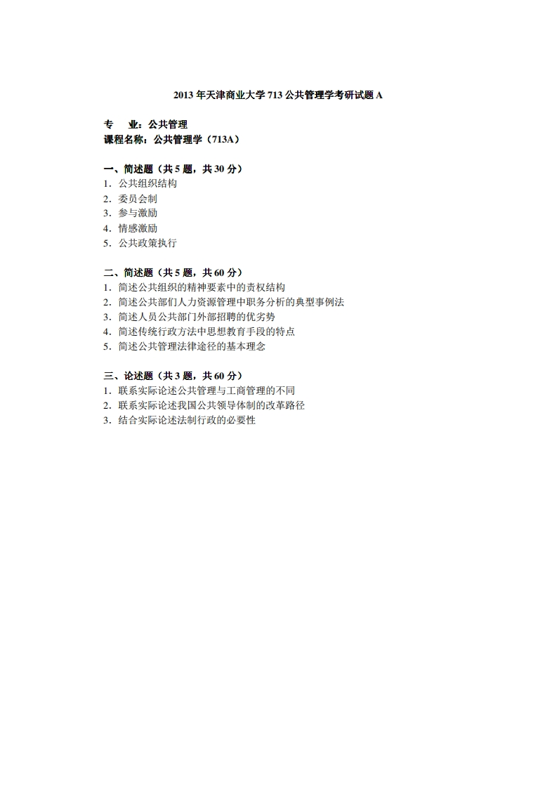天津商业大学713公共管理学2013年考研试题-学习资源网 - 学习助手专注分享优质学习资源