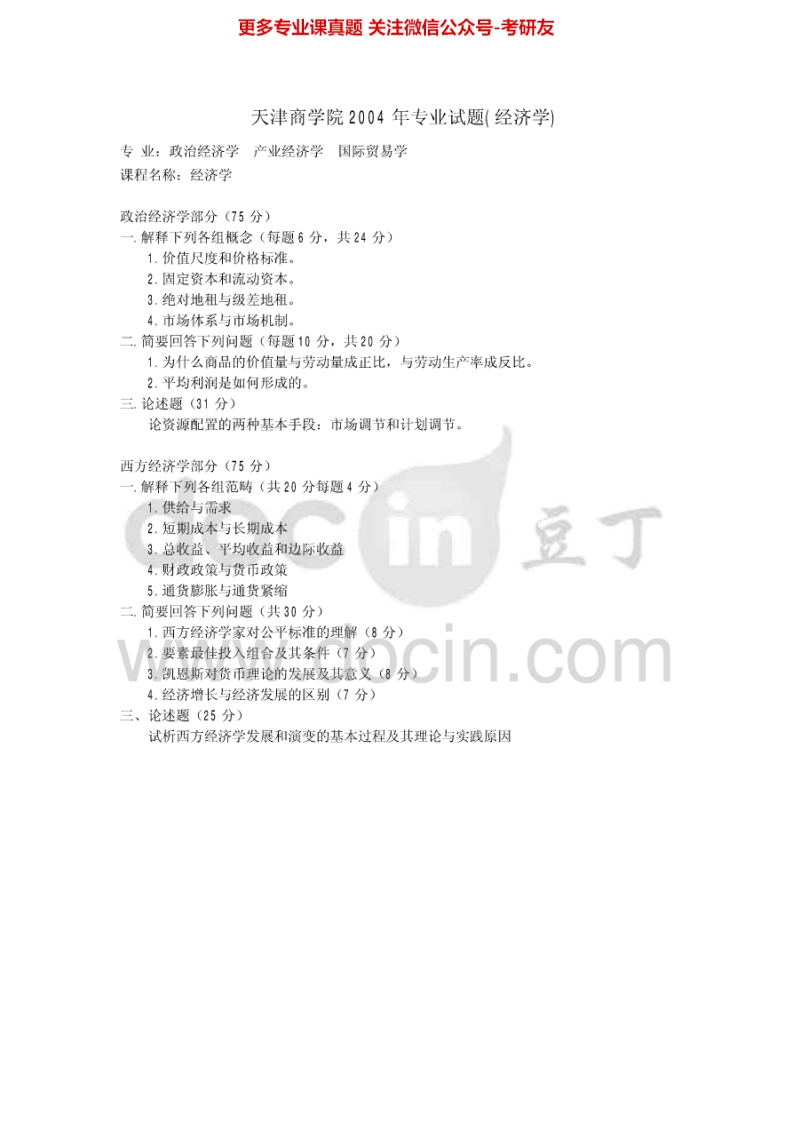 天津商业大学801经济学2004-2009、2015其中2004年有的答案考研真题汇编.Image.Marked