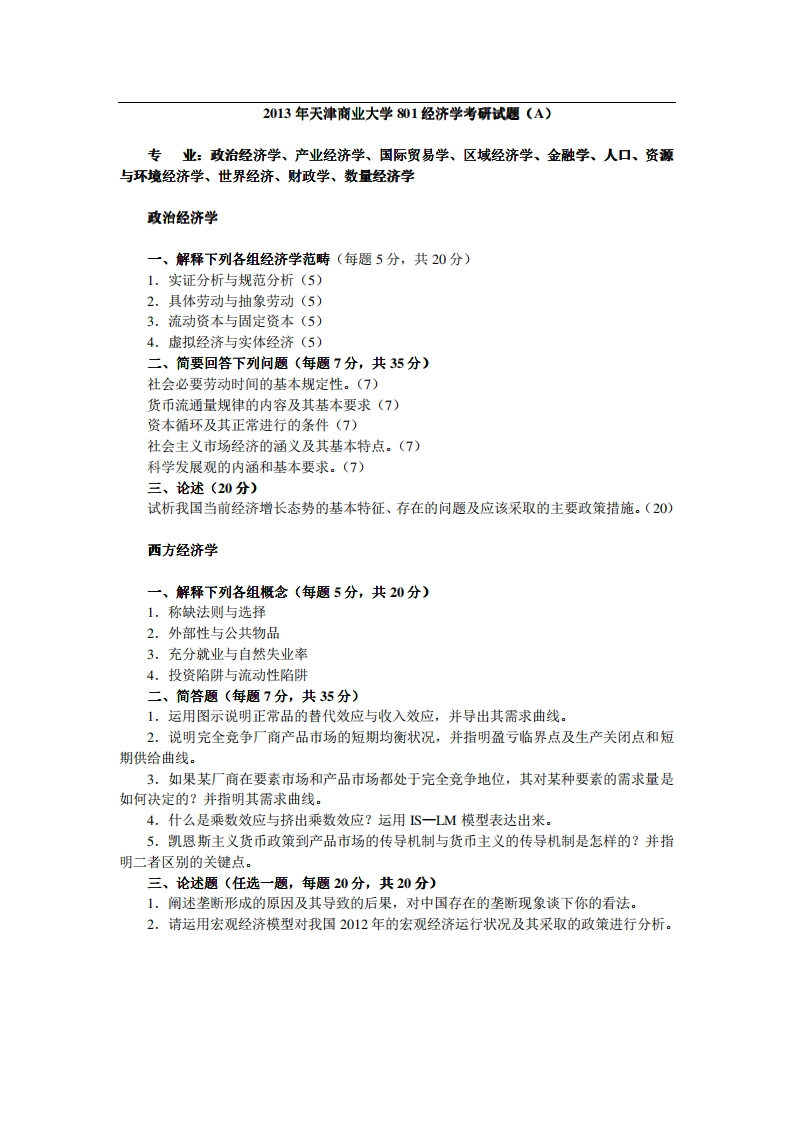 天津商业大学801经济学2013年考研试题-学习资源网 - 分享优质学习资料