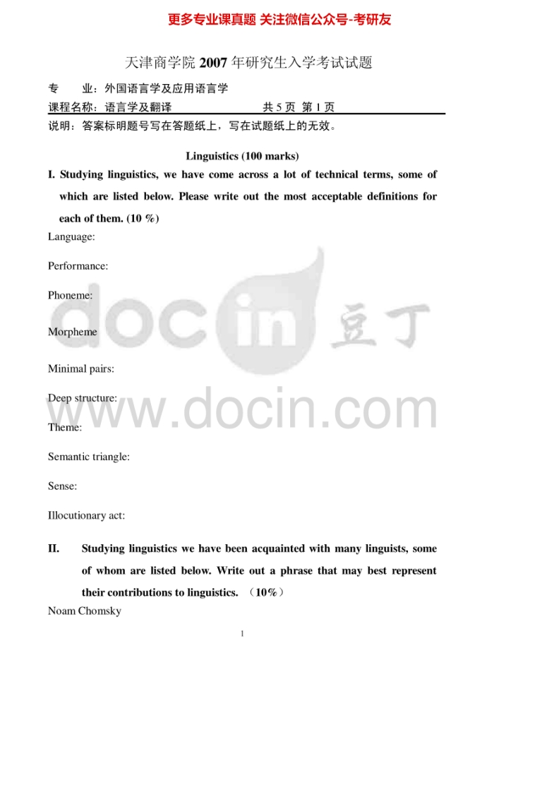 天津商业大学804语言学及翻译2007-2010、2012、2015考研真题汇编.Image.Marked