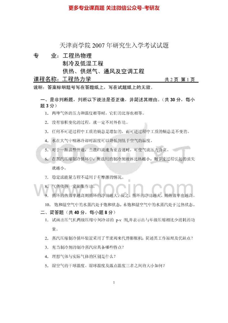 天津商业大学805工程热力学2007-2010、2012-2015考研真题汇编.Image.Marked-学习资源网 - 学习助手专注分享优质学习资源