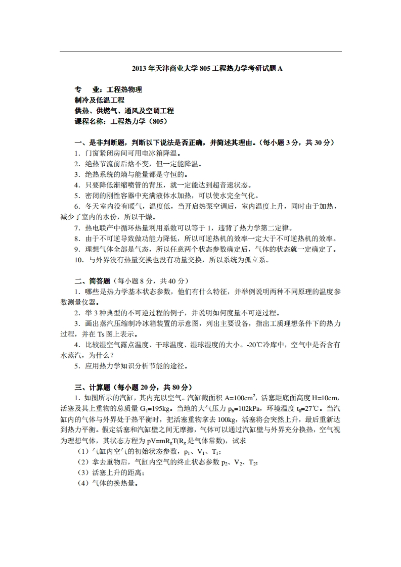 天津商业大学805工程热力学2013年考研试题-学习资源网 - 学习助手专注分享优质学习资源