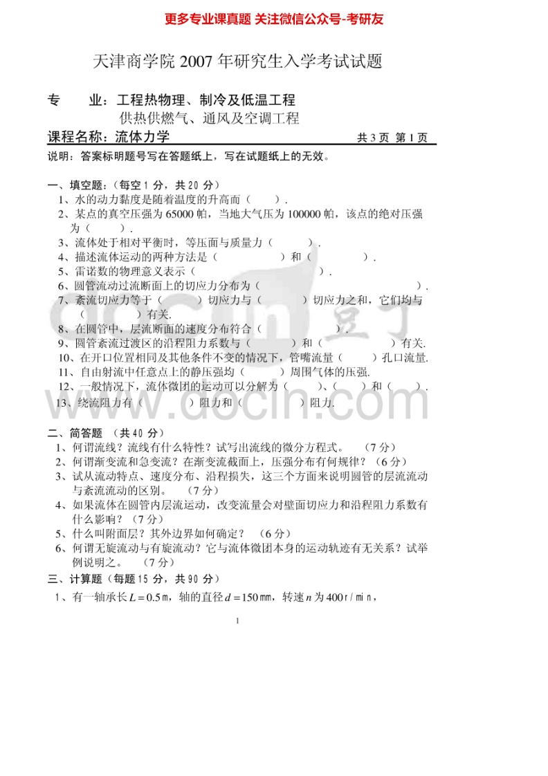 天津商业大学807流体力学2007、2009-2010、2015考研真题汇编.Image.Marked-学习资源网 - 分享优质学习资料