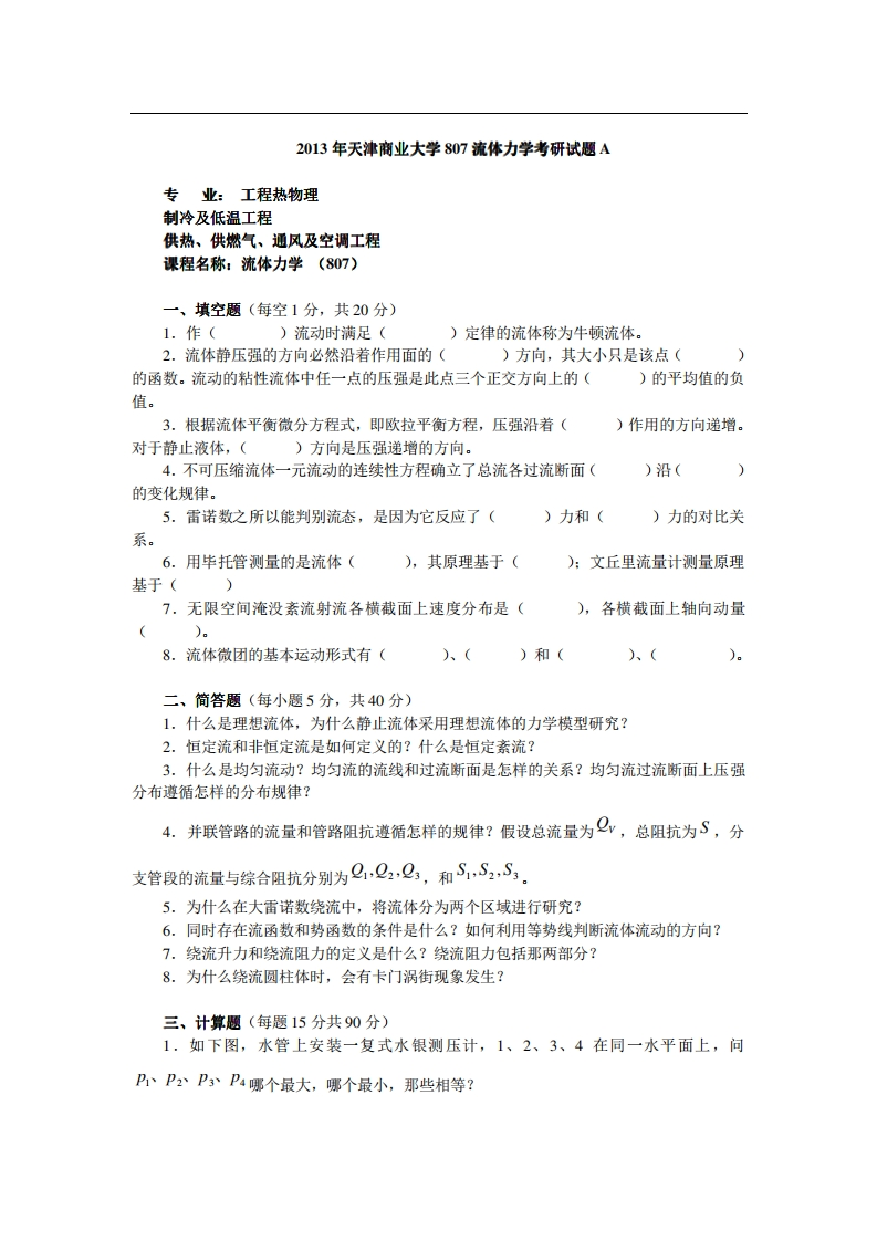 天津商业大学807流体力学2013年考研试题
