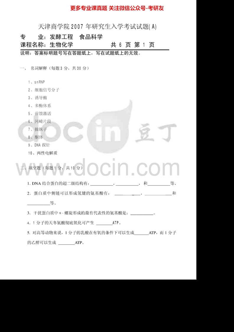 天津商业大学808生物化学2007-2010、2012、2015考研真题汇编.Image.Marked-学习资源网 - 分享优质学习资料