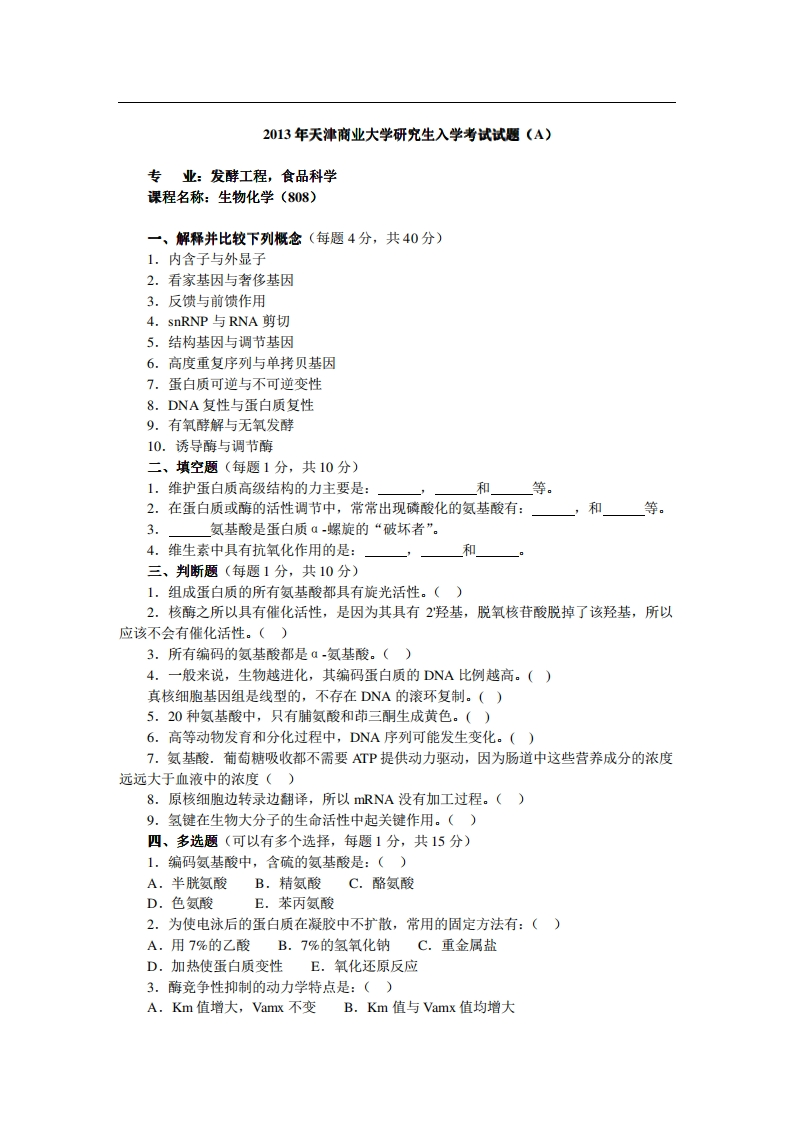 天津商业大学808生物化学2013年考研试题