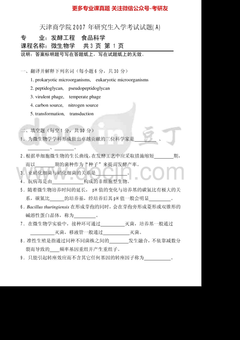 天津商业大学809微生物学2007-2010、2012、2015考研真题汇编.Image.Marked-学习资源网 - 学习助手专注分享优质学习资源