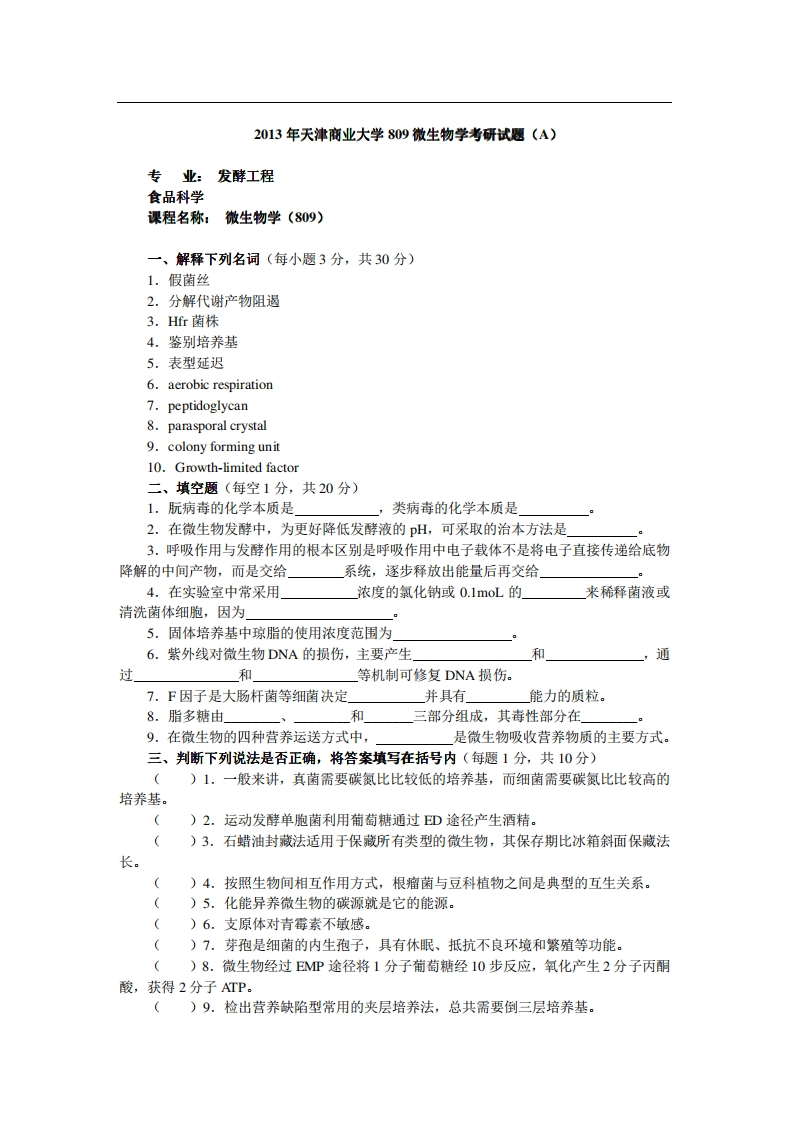 天津商业大学809微生物学2013年考研试题