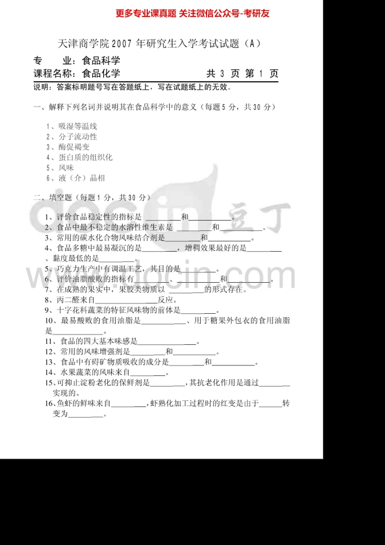 天津商业大学810食品化学2007-2010、2012、2015考研真题汇编.Image.Marked