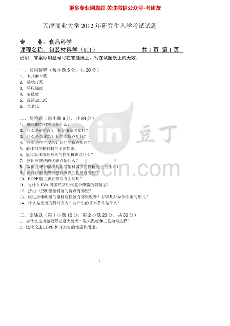 天津商业大学811包装材料学2012、2015考研真题汇编.Image.Marked