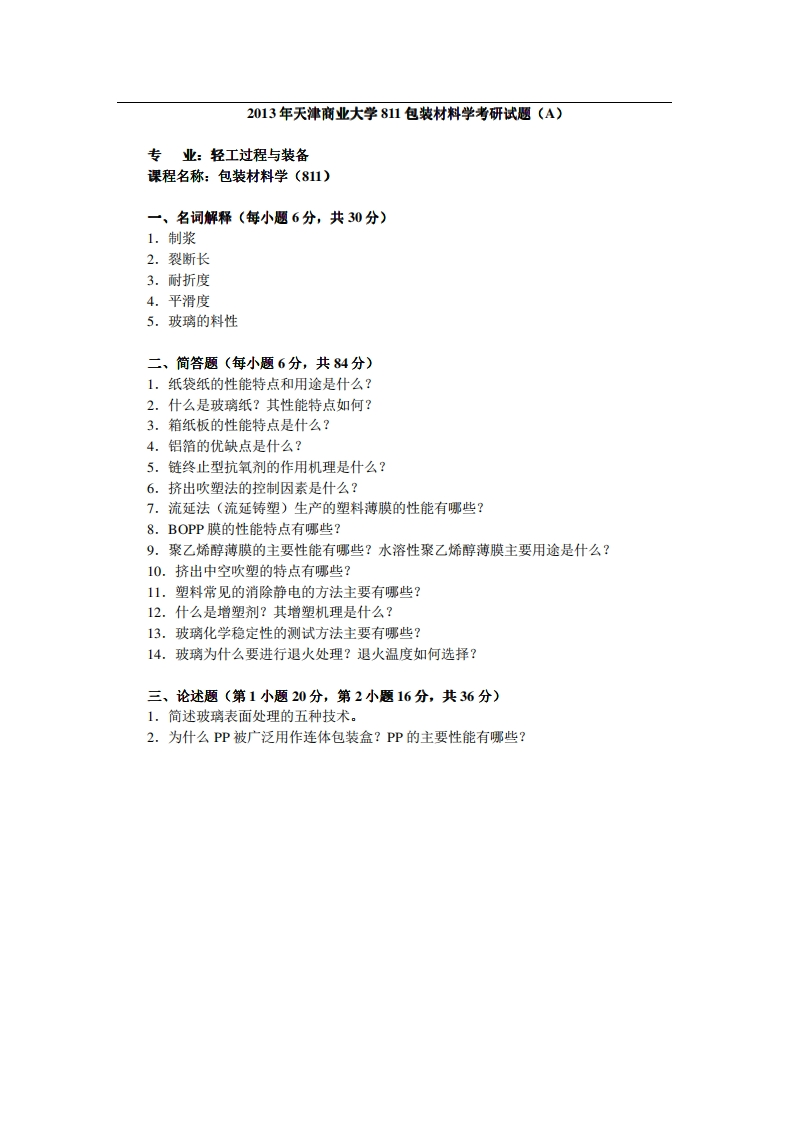 天津商业大学811包装材料学2013年考研试题