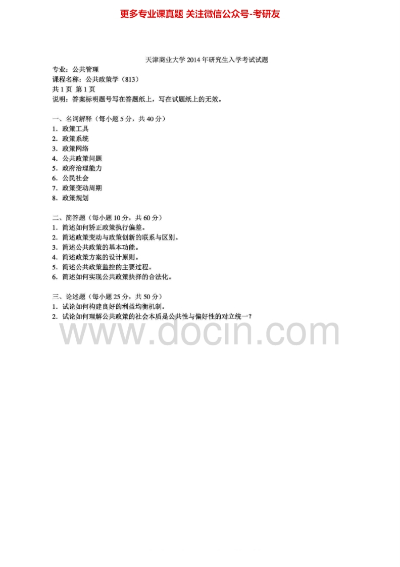 天津商业大学813公共政策学2007-2014真题其中2013有答案考研真题汇编.Image.Marked