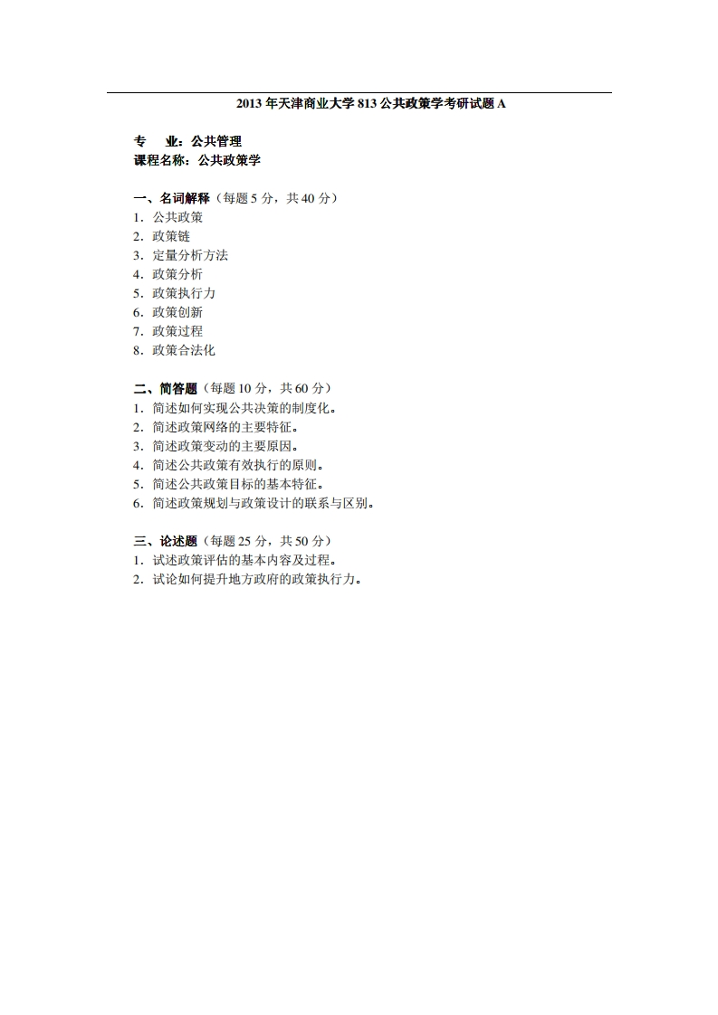 天津商业大学813公共政策学2013年考研试题_1-学习资源网 - 学习助手专注分享优质学习资源