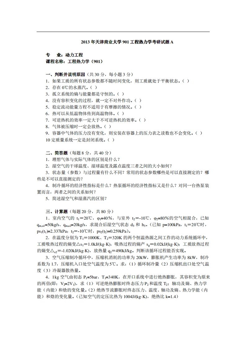 天津商业大学901工程热力学2013年考研试题