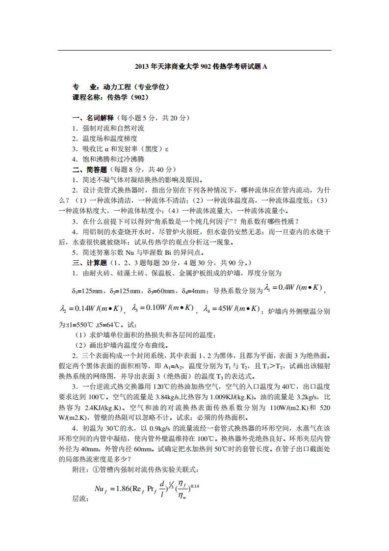 天津商业大学902传热学2013年考研试题
