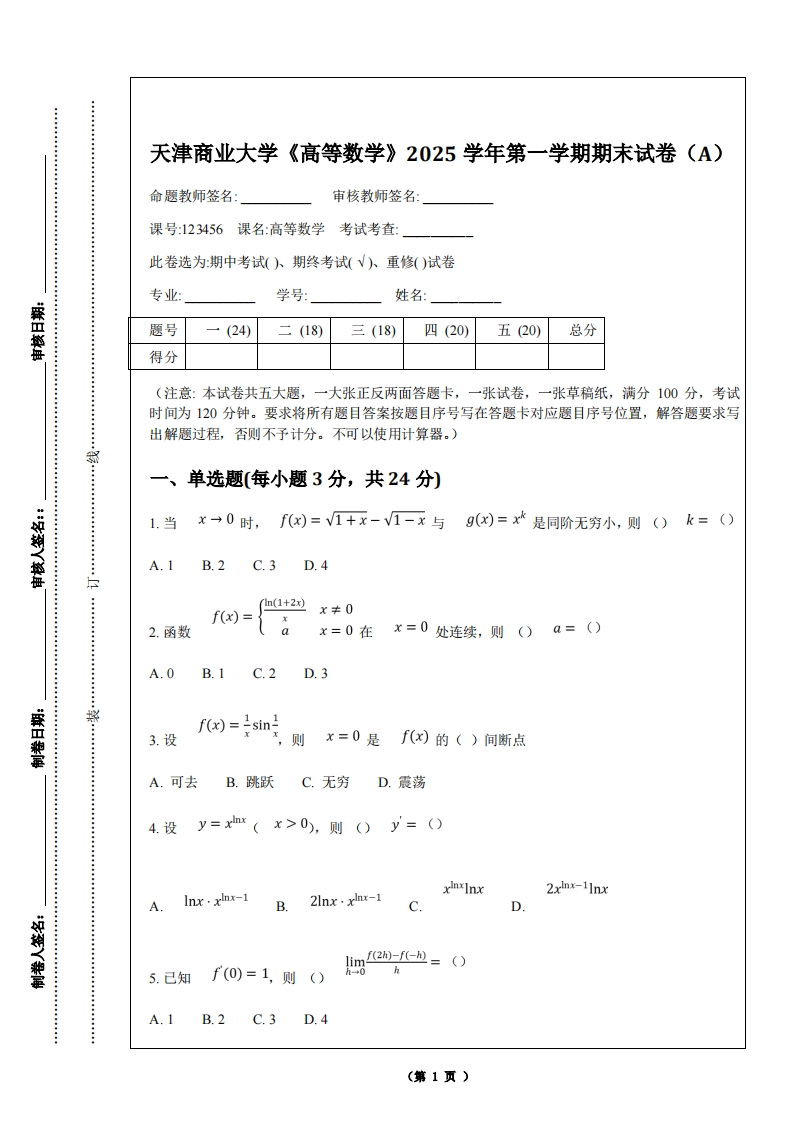 天津商业大学《高等数学》2025学年第一学期期末试卷（A）