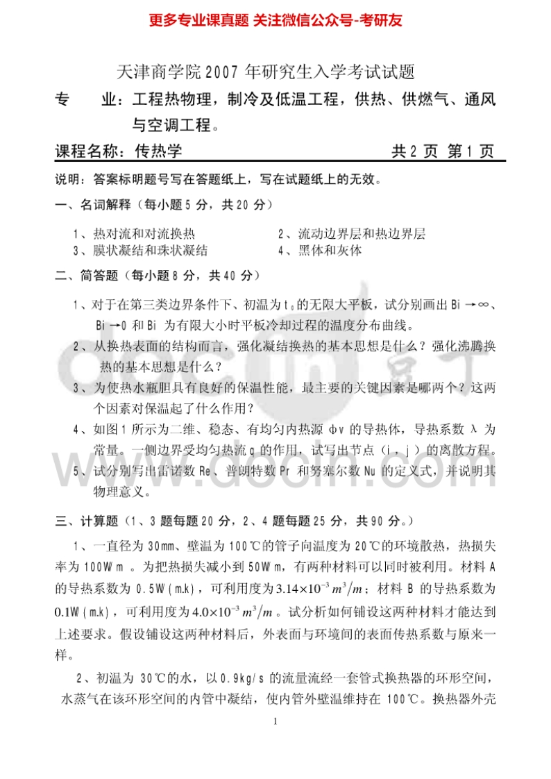 天津商业大学传热学2007-2010、2012-2013考研真题汇编.Image.Marked-学习资源网 - 学习助手专注分享优质学习资源