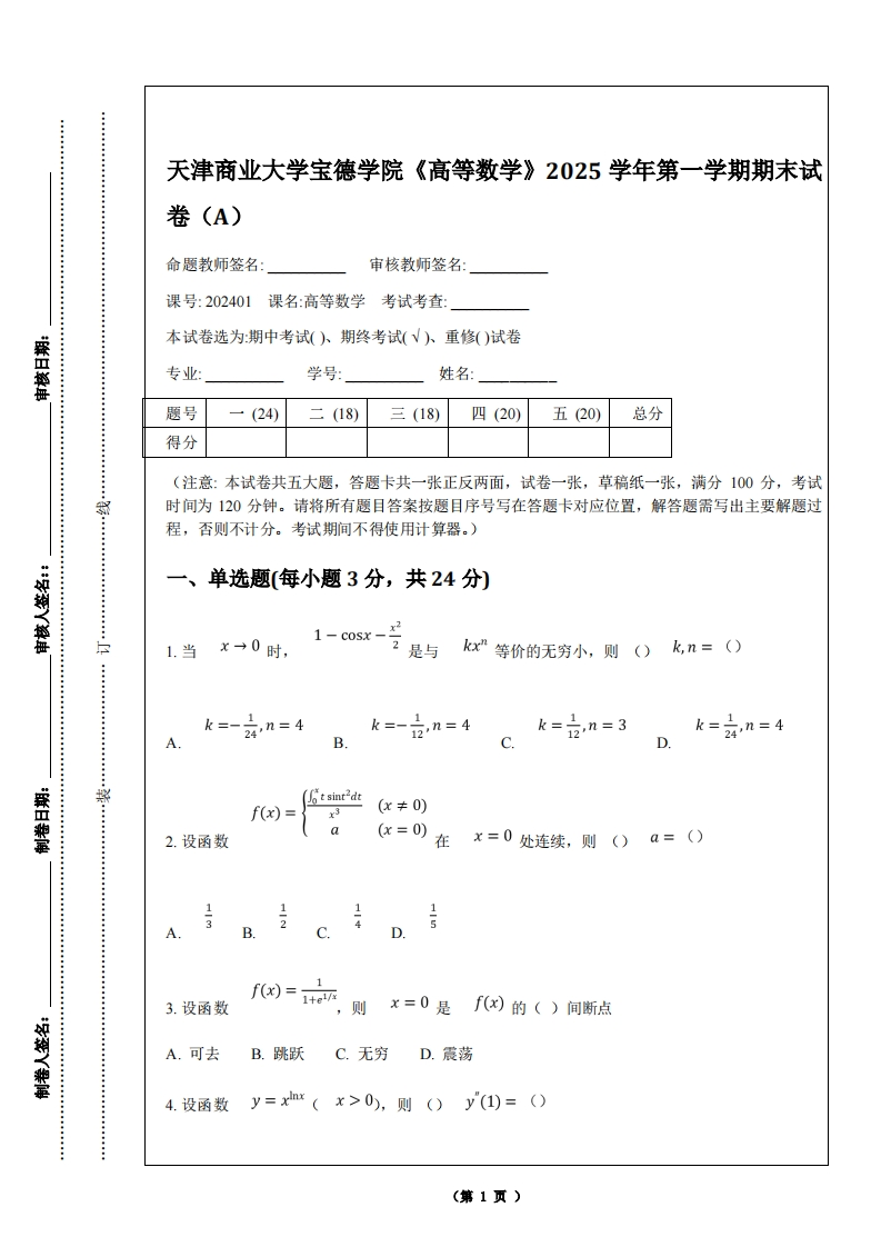 天津商业大学宝德学院《高等数学》2025学年第一学期期末试-学习资源网 - 学习助手专注分享优质学习资源