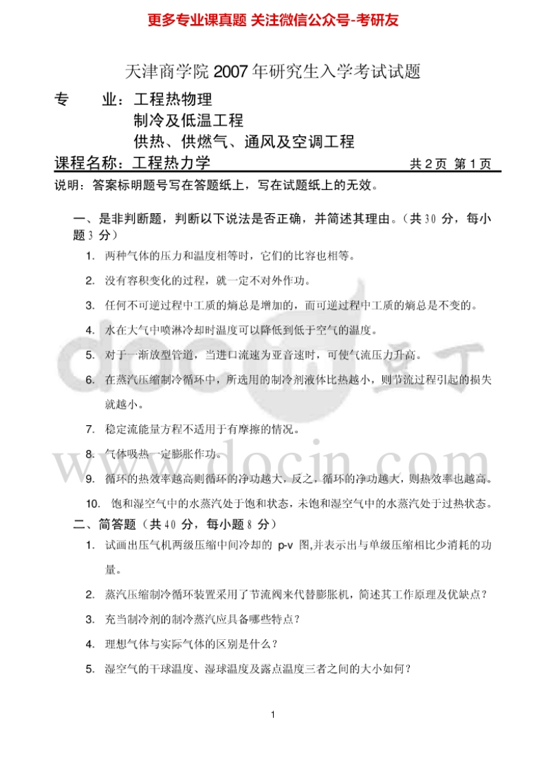 天津商业大学工程热力学2007-2010、2012-2014考研真题汇编.Image.Marked-学习资源网 - 分享优质学习资料