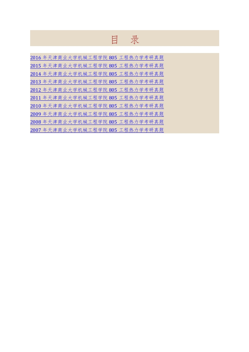天津商业大学机械工程学院805工程热力学历年考研真题汇编