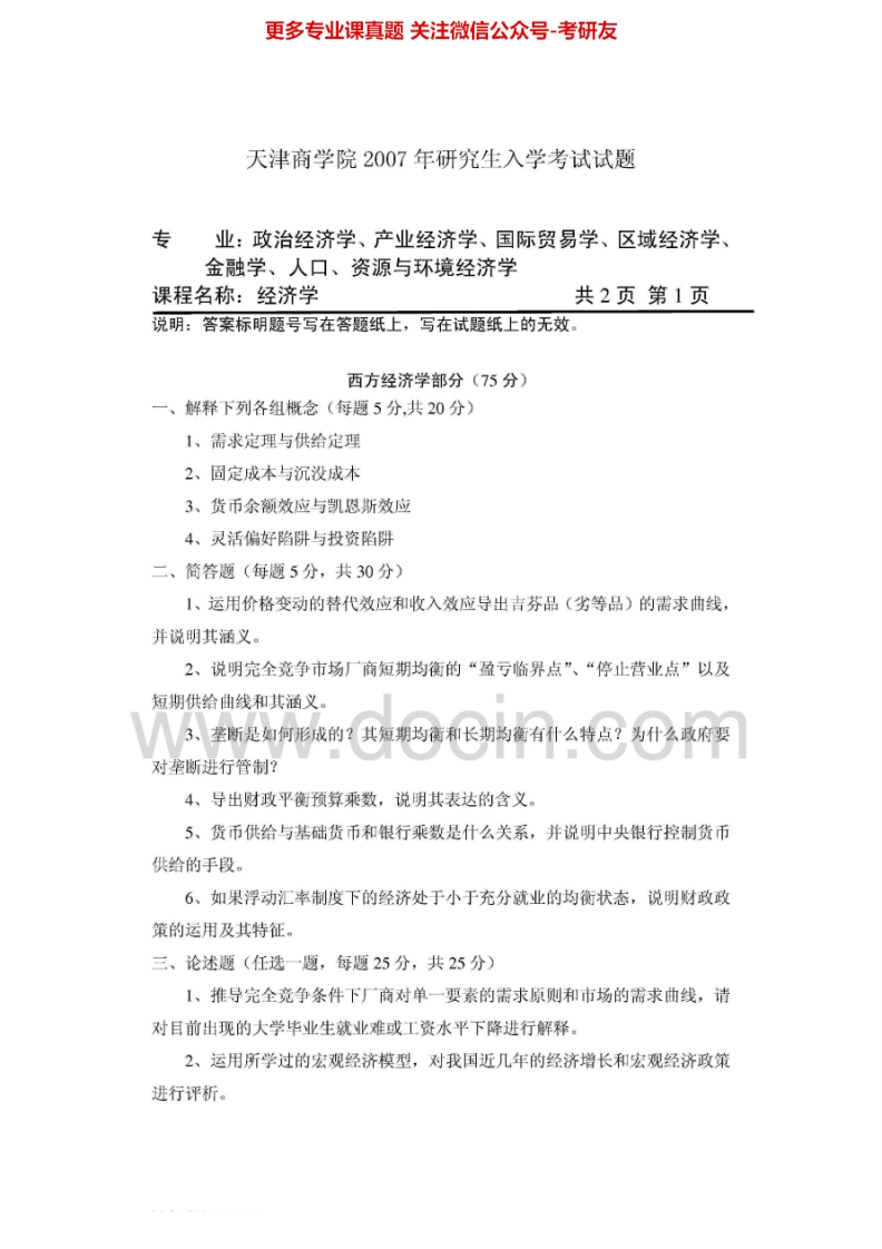 天津商业大学经济学2007-2013考研真题汇编.Image.Marked