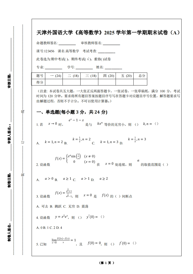 天津外国语大学《高等数学》2025学年第一学期期末试卷（A）-学习资源网 - 学习助手专注分享优质学习资源