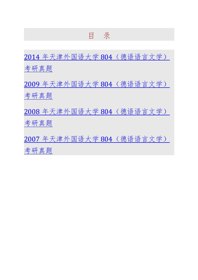 天津外国语大学德语语言文学804（德语语言文学）历年考研真题汇编