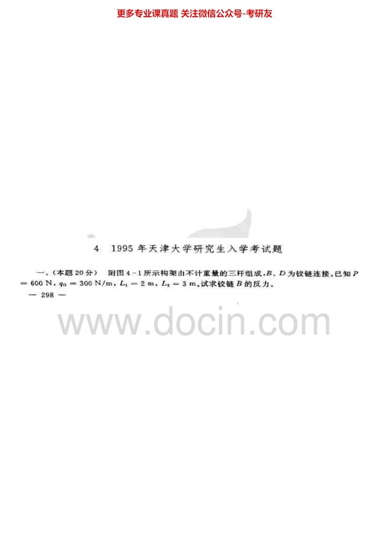 天津大学801理论力学1995、1997-2002考研真题汇编.Image.Marked