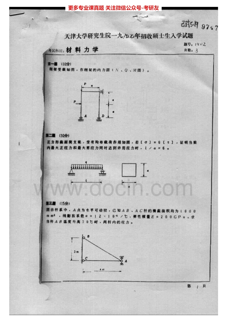 天津大学802材料力学1997-2002考研真题汇编.Image.Marked_1