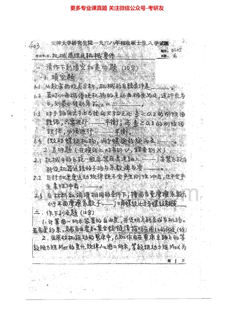 天津大学803机械原理与机械设计1998-2006考研真题汇编.Image.Marked_1-学习资源网 - 学习助手专注分享优质学习资源