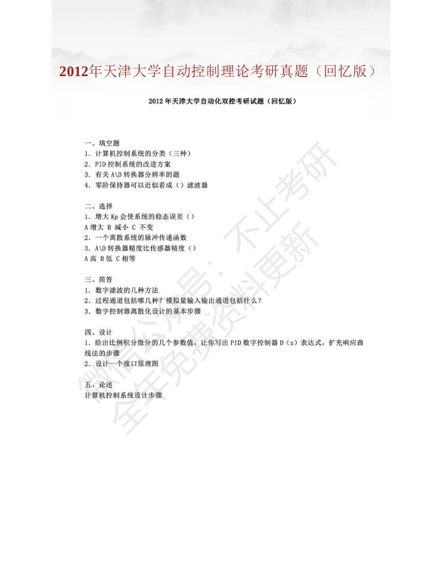 天津大学812自动控制理论历年考研真题汇编-学习资源网 - 分享优质学习资料