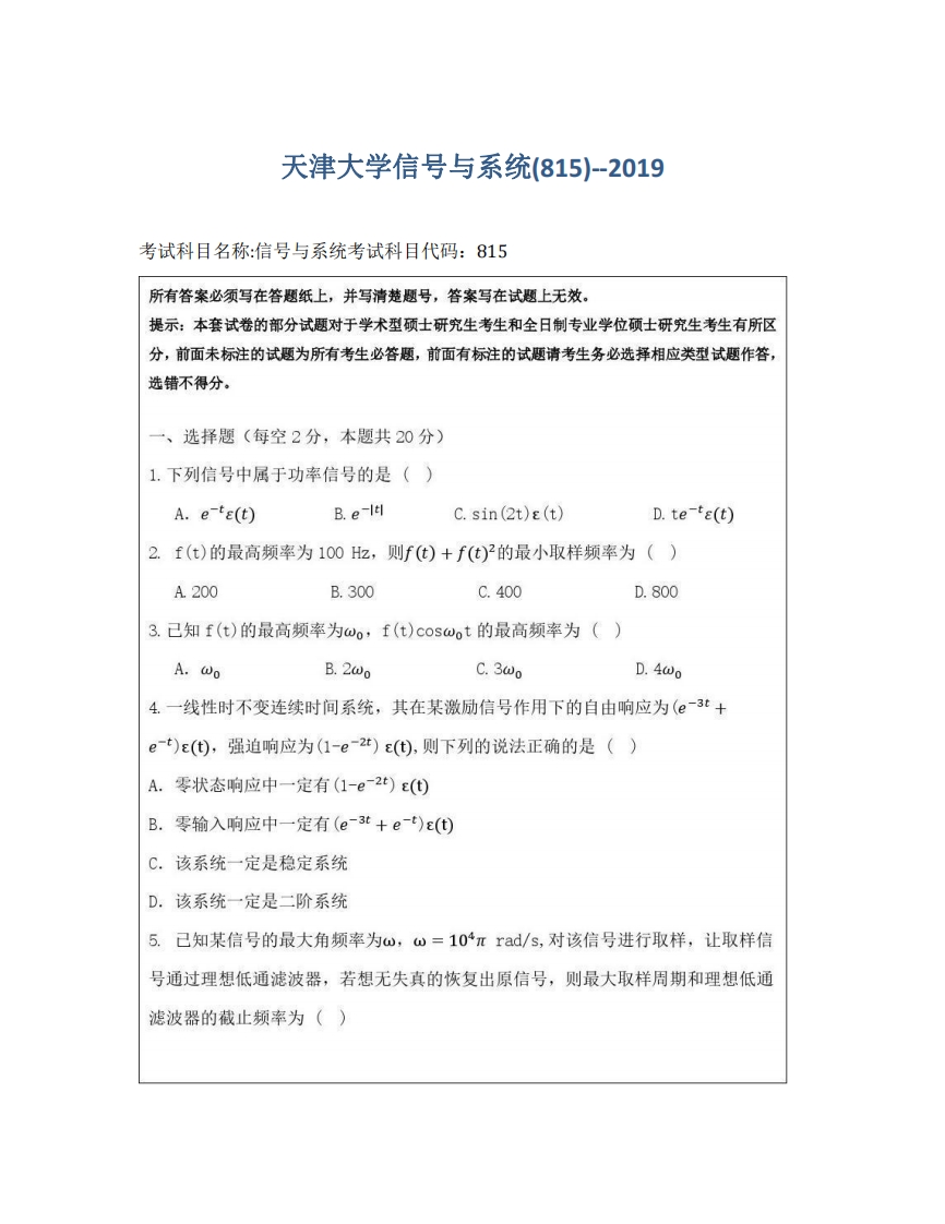 天津大学815信号与系统2019考研真题试卷-学习资源网 - 学习助手专注分享优质学习资源